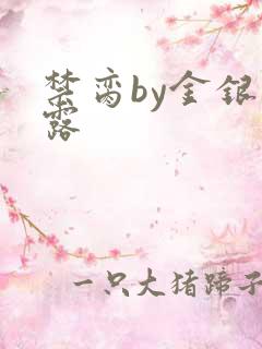 禁脔by金银花露