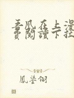 吾凰在上漫画免费阅读下拉式六漫画