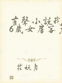 有声小说我的26岁女房客免费听