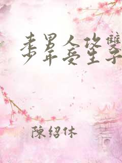 老男人攻双性美少年受生子文