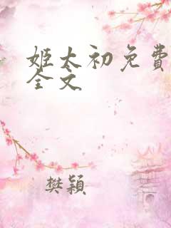 姬太初免费阅读全文