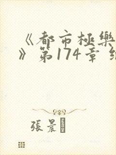 《都市极乐后宫》第174章 继续读