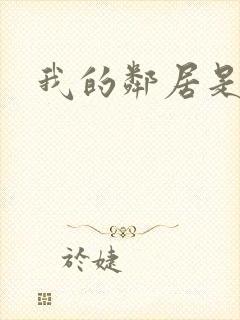 我的邻居是腹黑