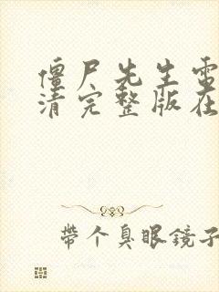 僵尸先生电影高清完整版在线观看