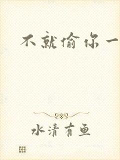 不就偷你一杯子