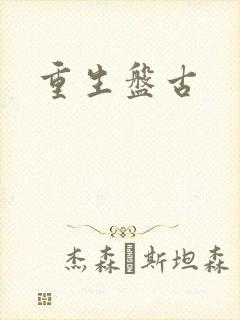 重生盘古