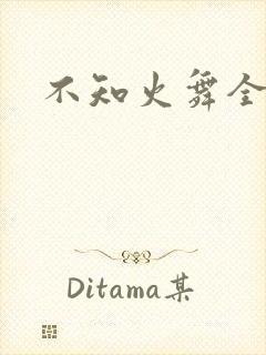 不知火舞全集h