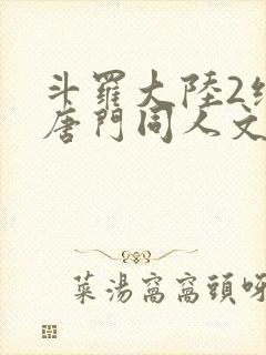 斗罗大陆2绝世唐门同人文