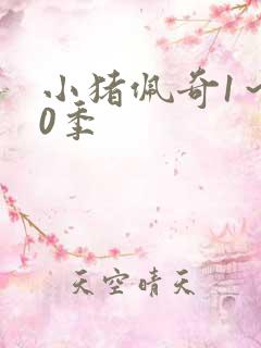 小猪佩奇1～10季