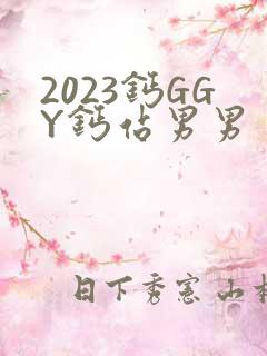 2023钙GGY钙站男男