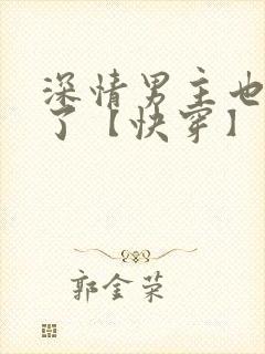 深情男主也出轨了【快穿】最新