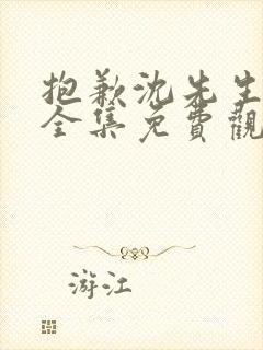 抱歉沈先生短剧全集免费观看高清