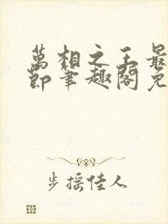 万相之王最新章节笔趣阁免费阅读无弹窗