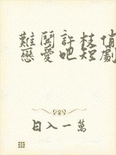 难哄许枝俏谈个恋爱吧短剧免费观看