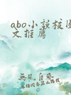 abo小说校园文推荐