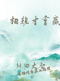 相亲才会赢论坛