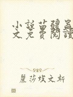 小说苗疆蛊事全文免费阅读