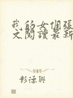 我的女佣张丽全文阅读最新章节