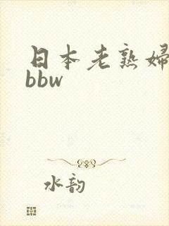 日本老熟妇洗澡bbw