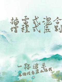 插电式混合动力增程式区别