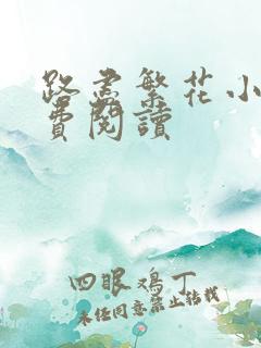 路尽繁花小说免费阅读