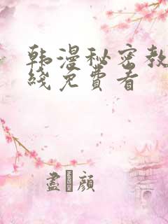 韩漫秘密教学在线免费看