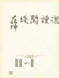 在线阅读混沌剑神