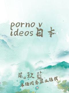 porno videos日本