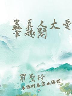 蛊真人大爱仙尊笔趣阁