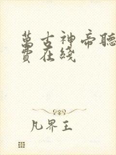 万古神帝听书免费在线