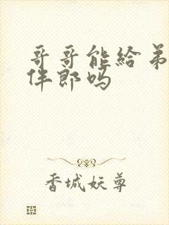 哥哥能给弟弟当伴郎吗