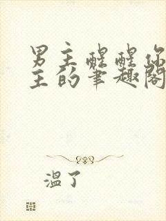 男主醒醒你是女主的笔趣阁