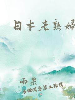 日本老熟妇性