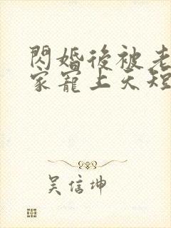 闪婚后被老公全家宠上天短剧全集