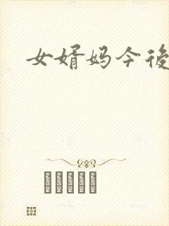 女婿妈今后是你