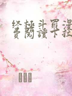 终极斗罗漫画免费阅读下拉式六漫画