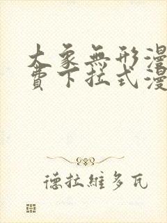 大象无形漫画免费下拉式漫画星球