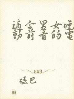 适合男女晚上运动前看的电影日剧