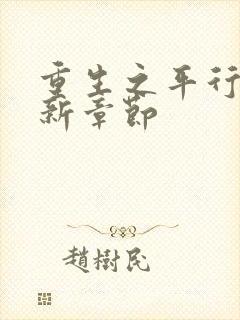 重生之平行线最新章节