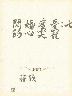 闪婚蜜爱:七爷的心尖宠