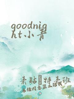 goodnight小青