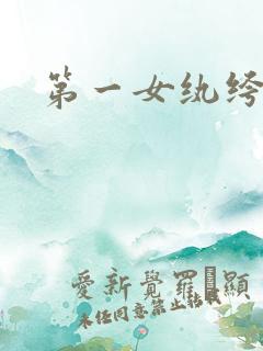第一女纨绔