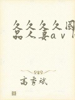 久久久久国产精品人妻aⅴ网