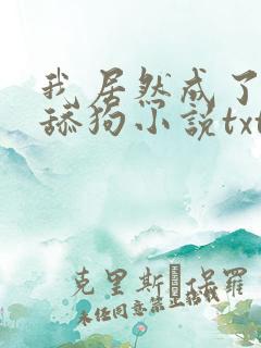 我居然成了反派舔狗小说txt下载