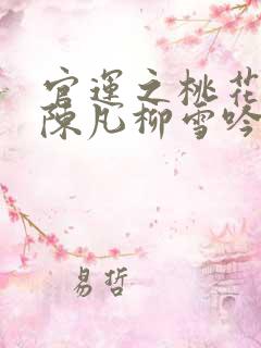 官运之桃花朵朵陈凡柳雪吟
