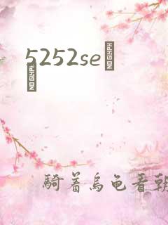 5252seС˵