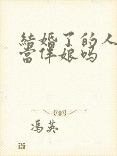 结婚了的人可以当伴娘吗