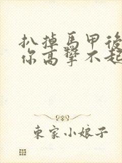 扒掉马甲后的我你高攀不起