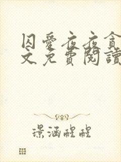 囚爱夜夜贪欢全文免费阅读笔趣阁