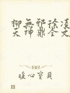 柳无邪徐凌雪吞天神鼎全文免费阅读笔趣阁